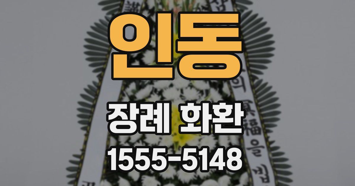 인동 장례 화환