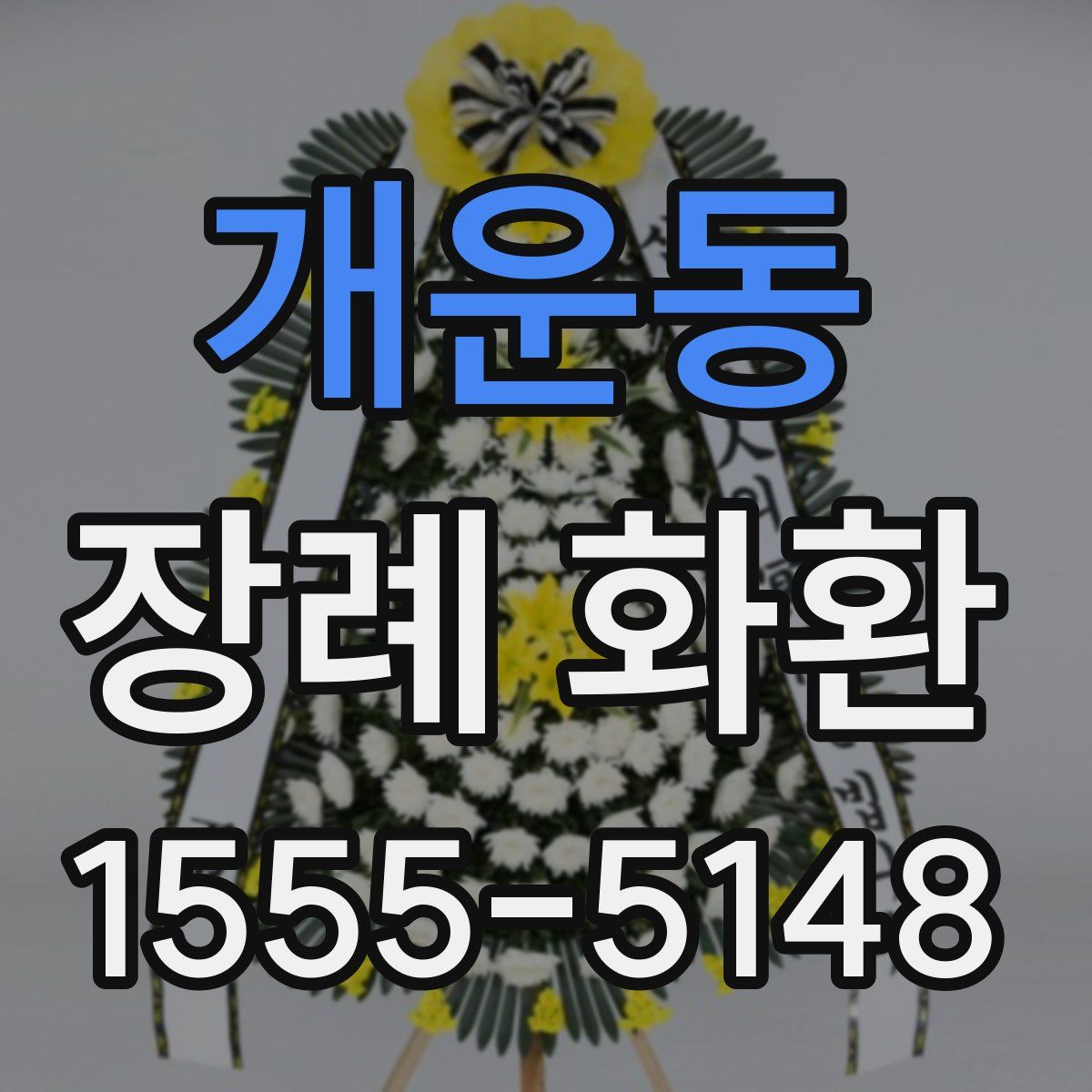 개운동 장례 화환
