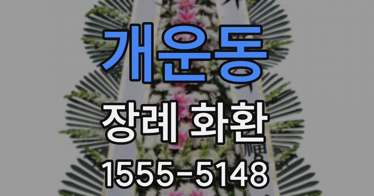 개운동 장례 화환