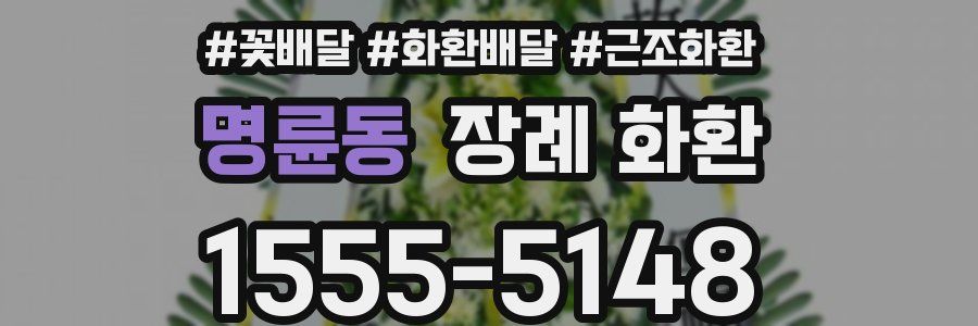 명륜동 장례 화환