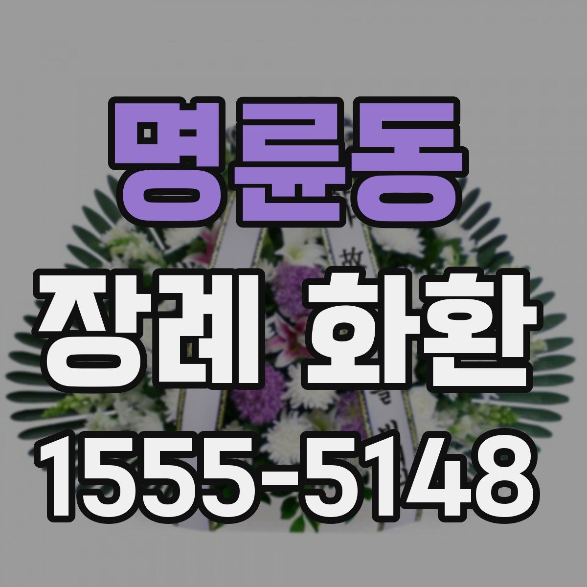 명륜동 장례 화환
