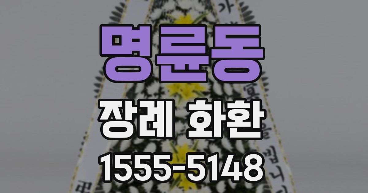 명륜동 장례 화환