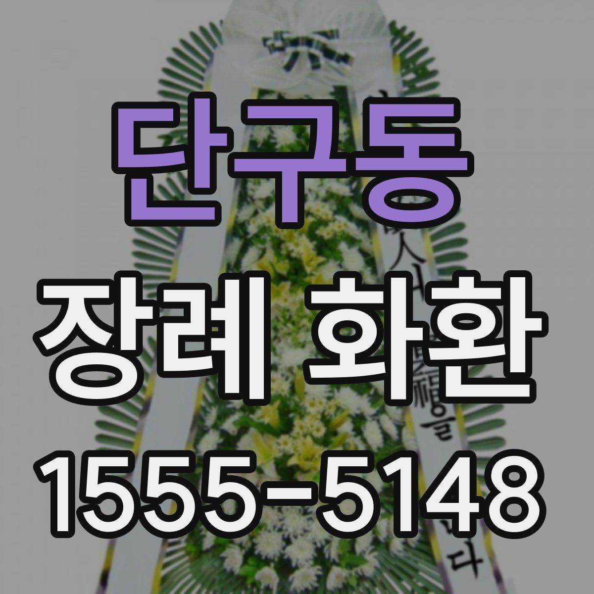 단구동 장례 화환