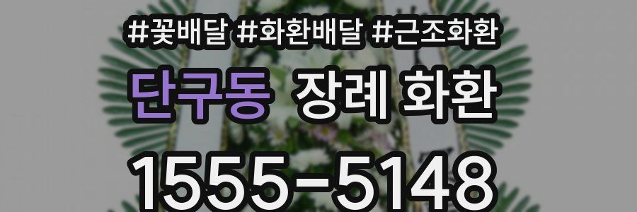 단구동 장례 화환