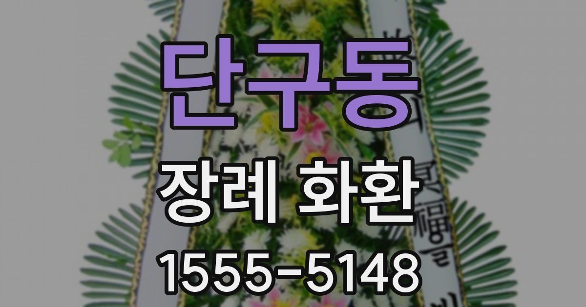 단구동 장례 화환