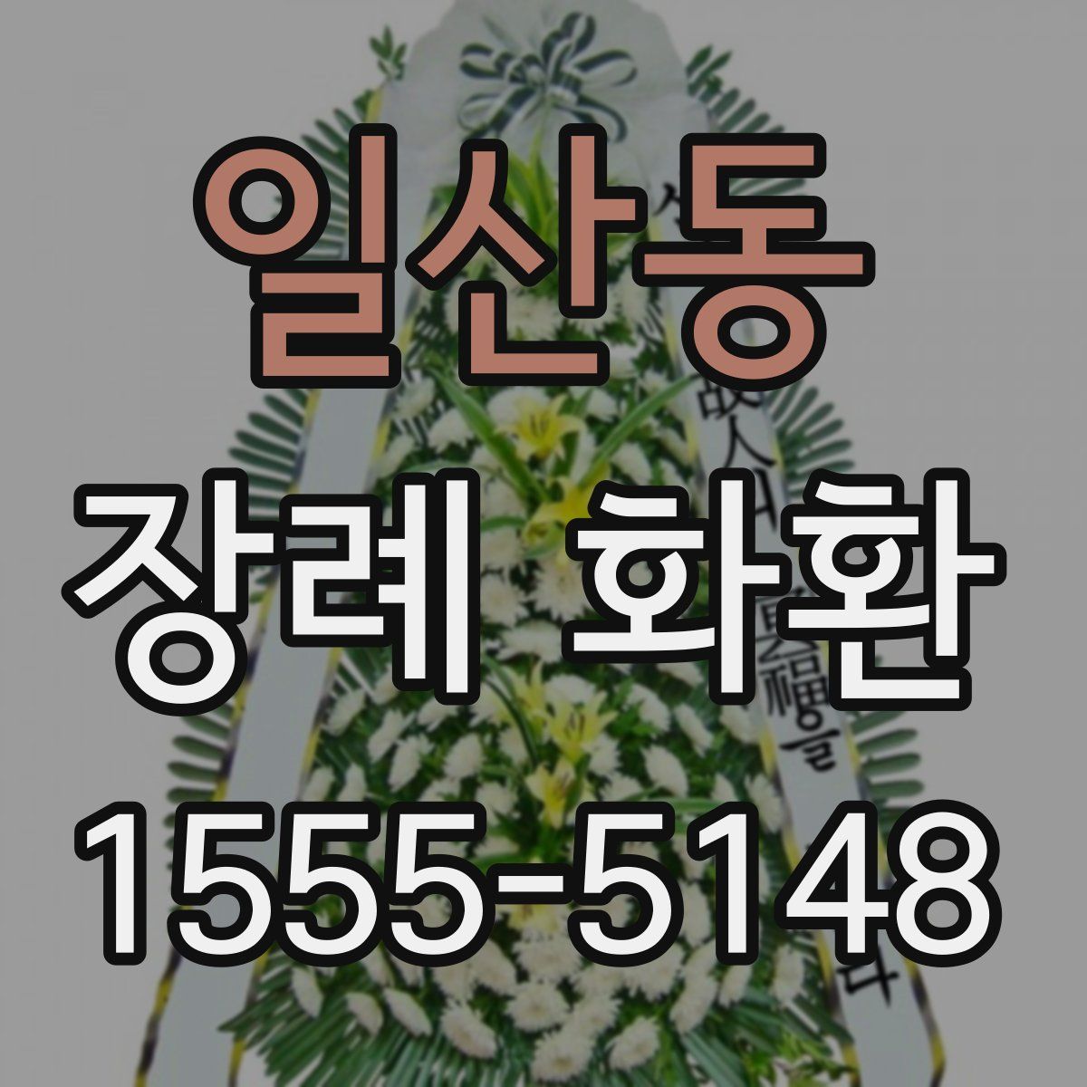 일산동 장례 화환