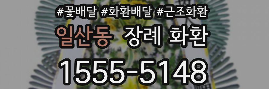 일산동 장례 화환