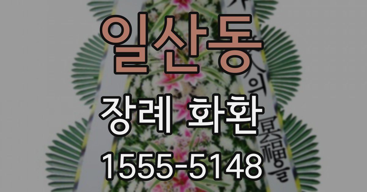일산동 장례 화환