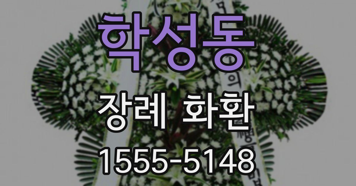 학성동 장례 화환
