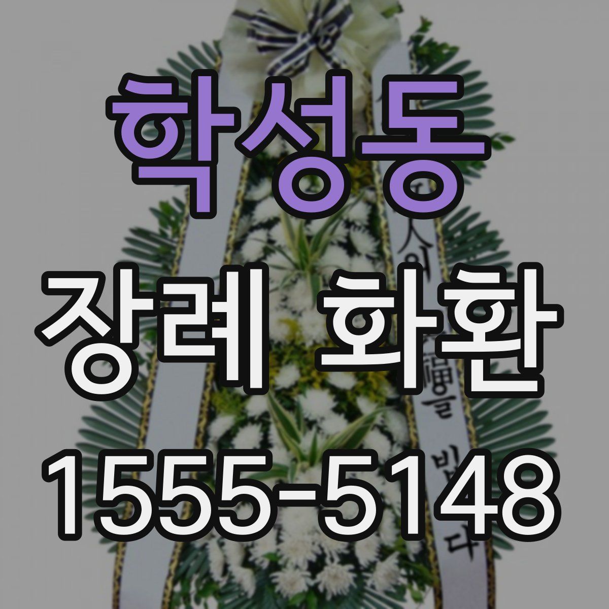 학성동 장례 화환