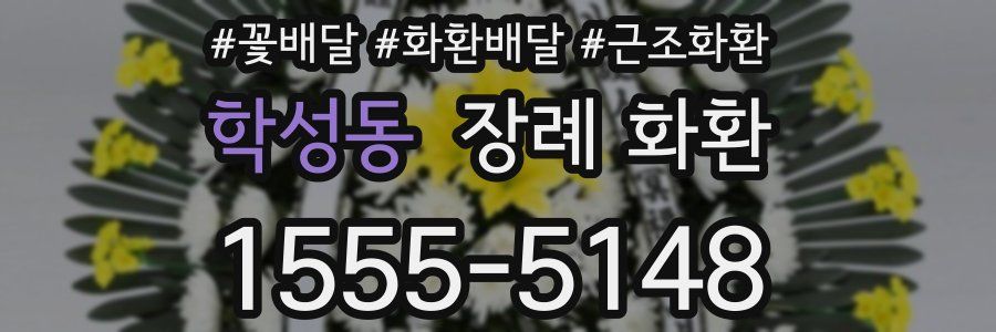 학성동 장례 화환