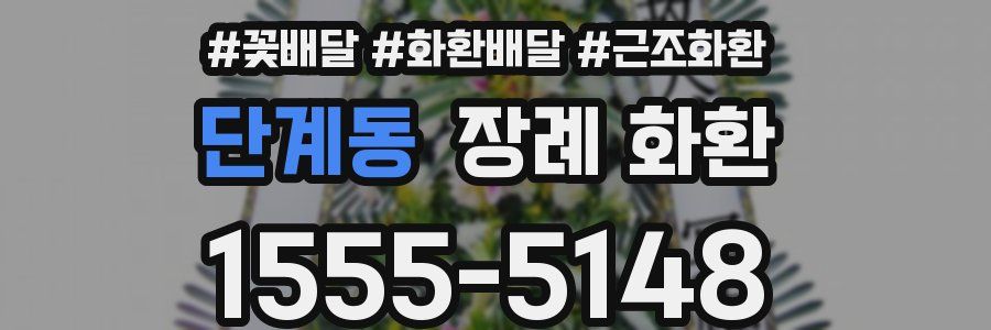 단계동 장례 화환