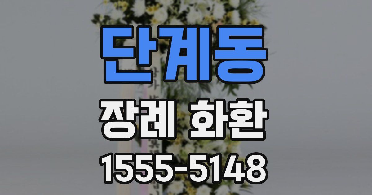 단계동 장례 화환