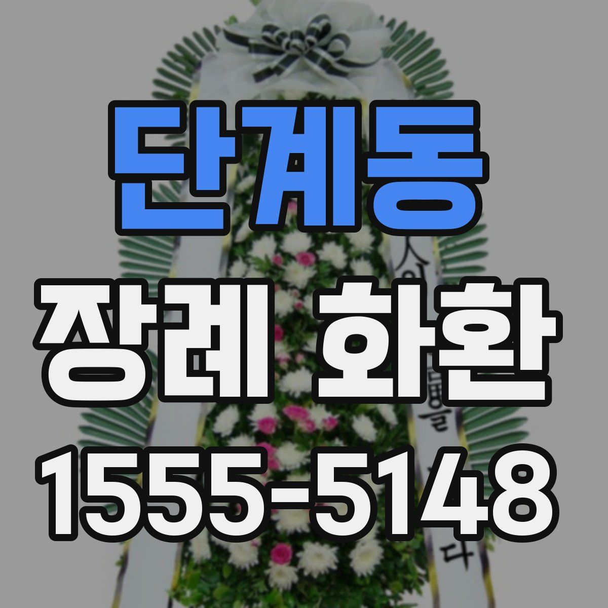 단계동 장례 화환