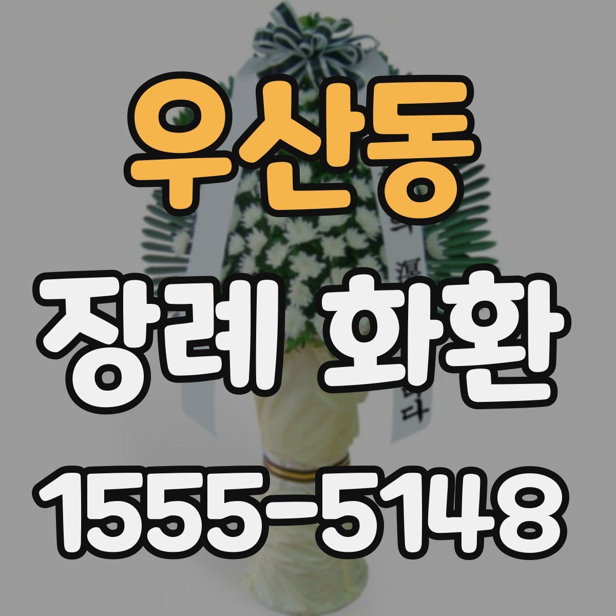 우산동 장례 화환