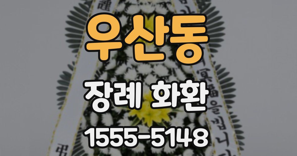 우산동 장례 화환