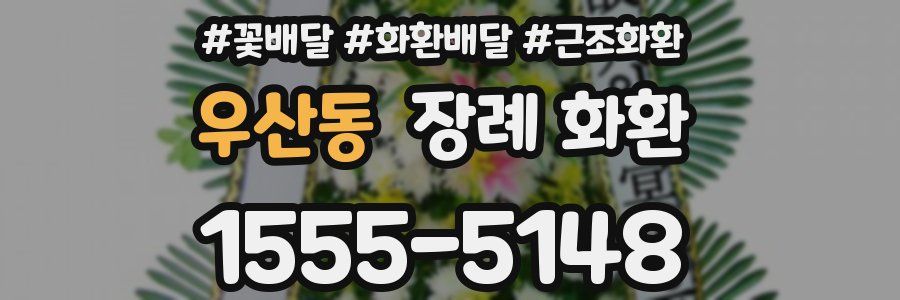 우산동 장례 화환