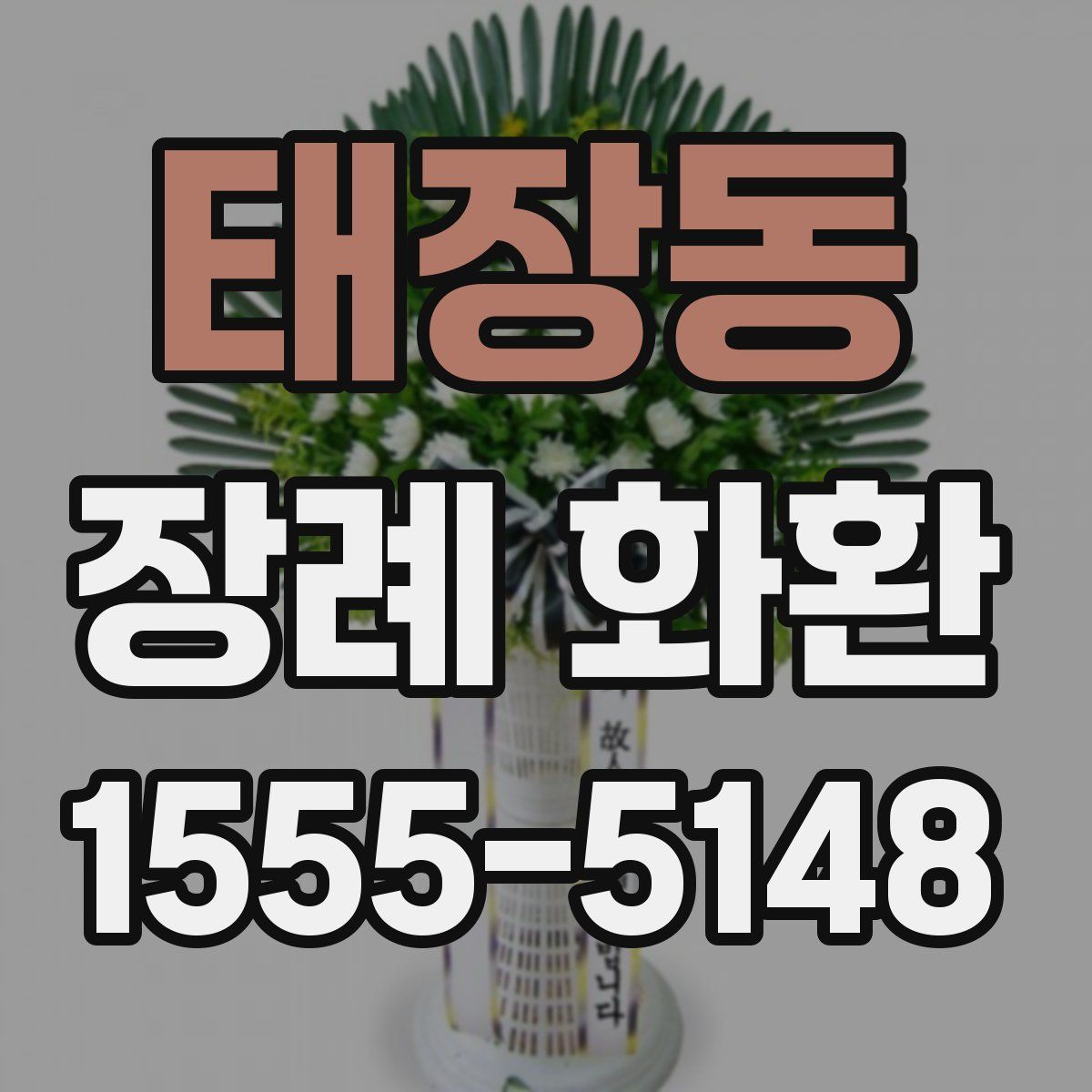 태장동 장례 화환