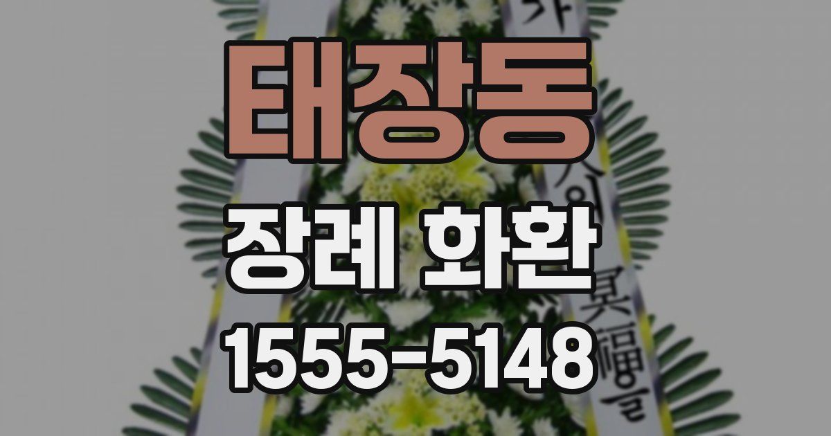 태장동 장례 화환