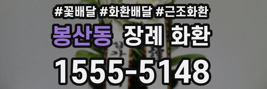 봉산동 장례 화환