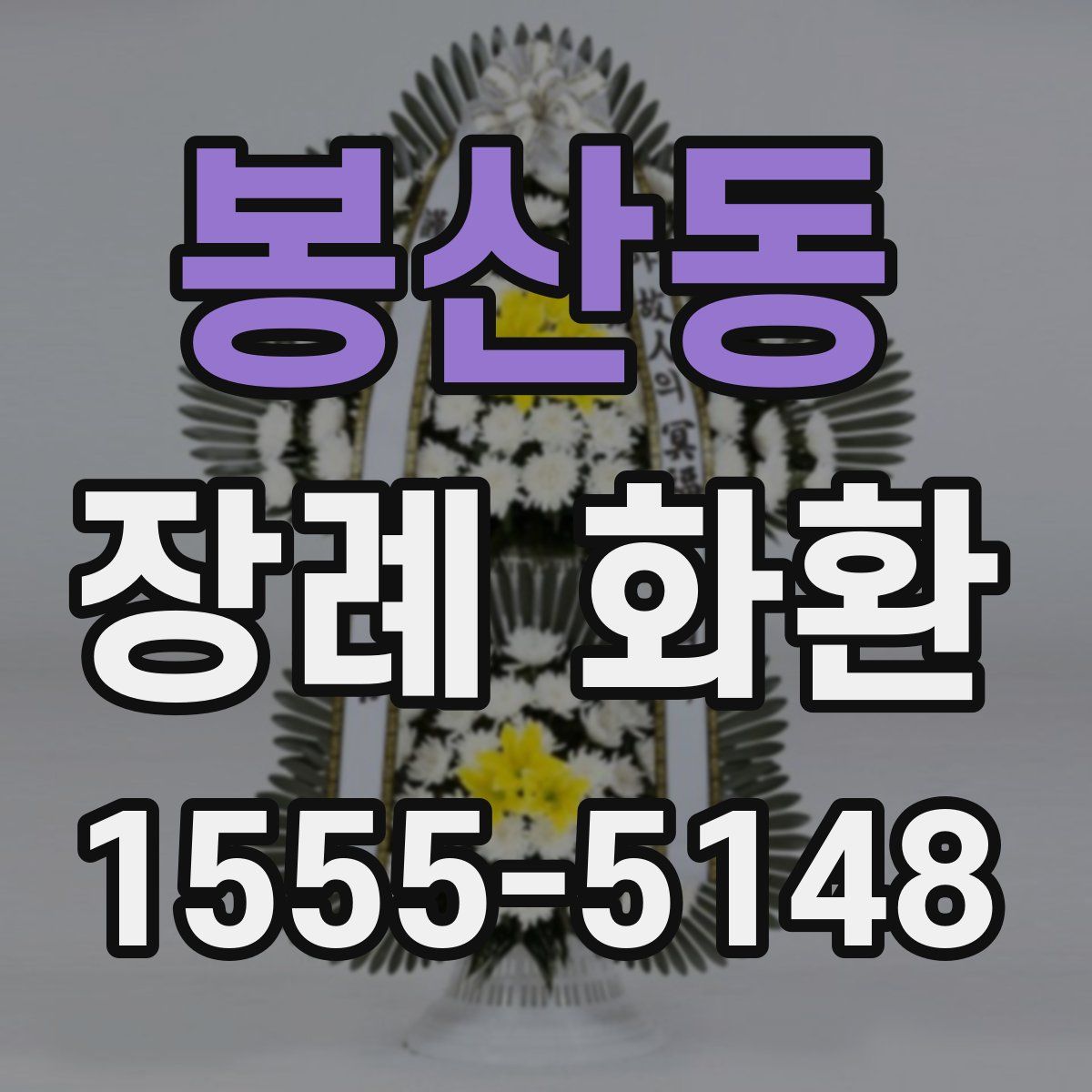 봉산동 장례 화환