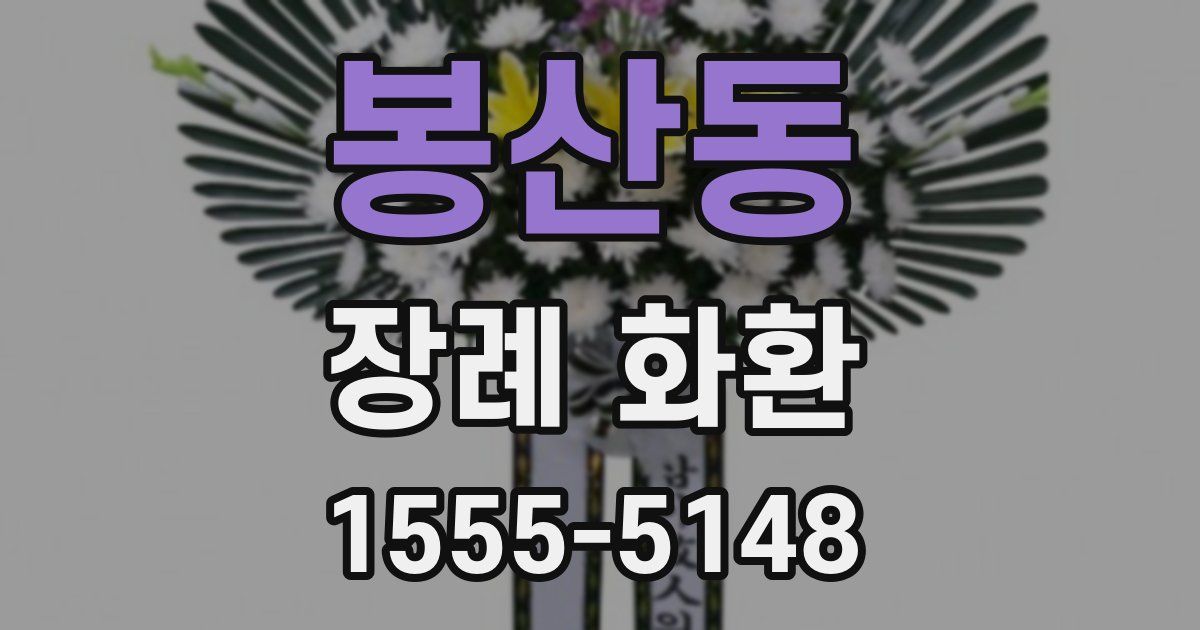 봉산동 장례 화환