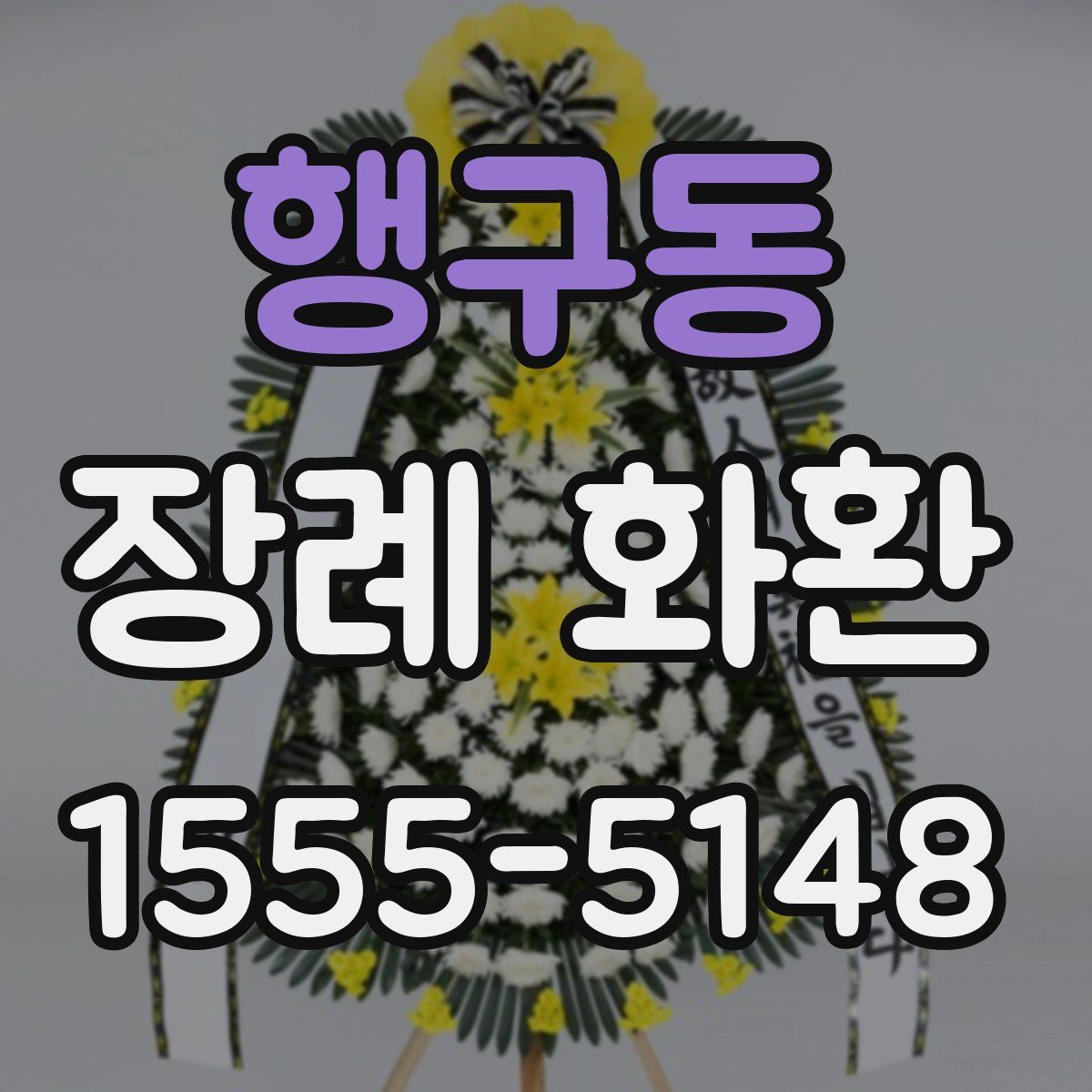 행구동 장례 화환