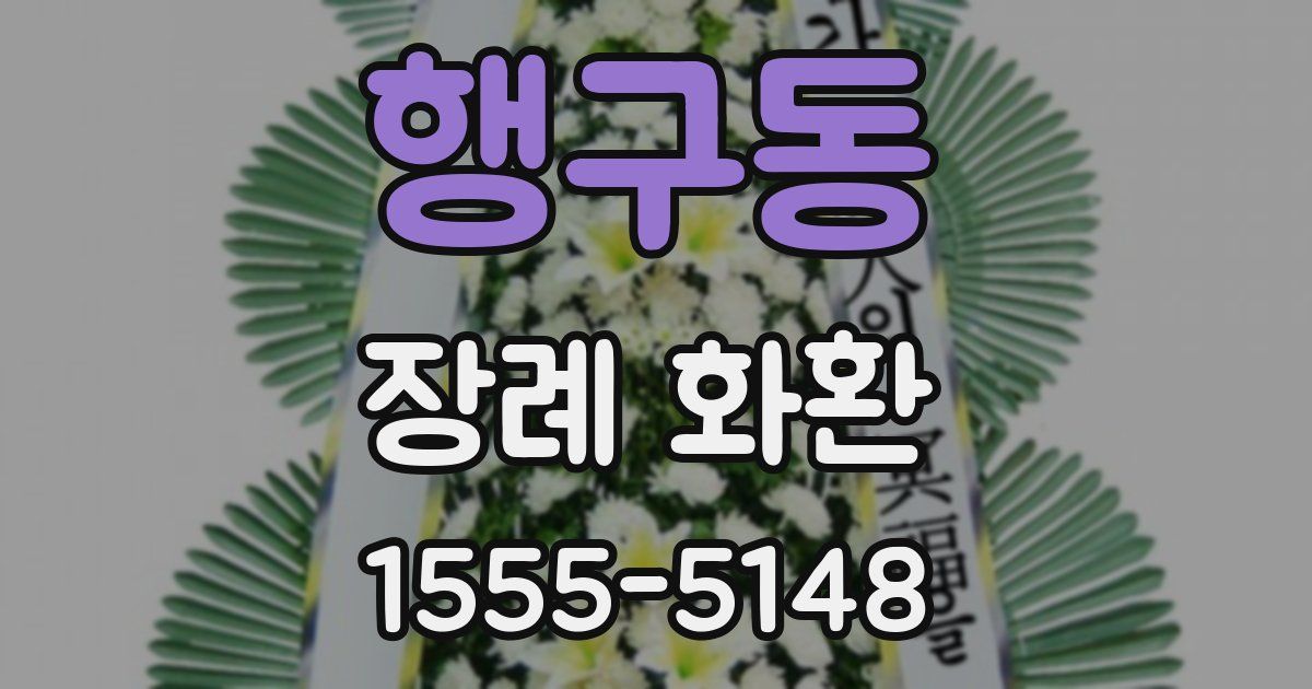 행구동 장례 화환