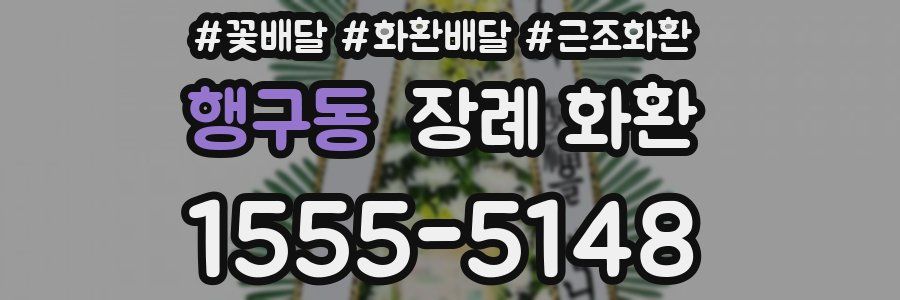 행구동 장례 화환