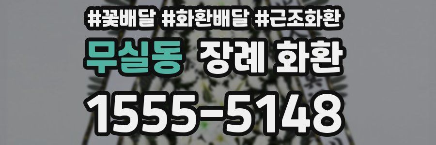 무실동 장례 화환