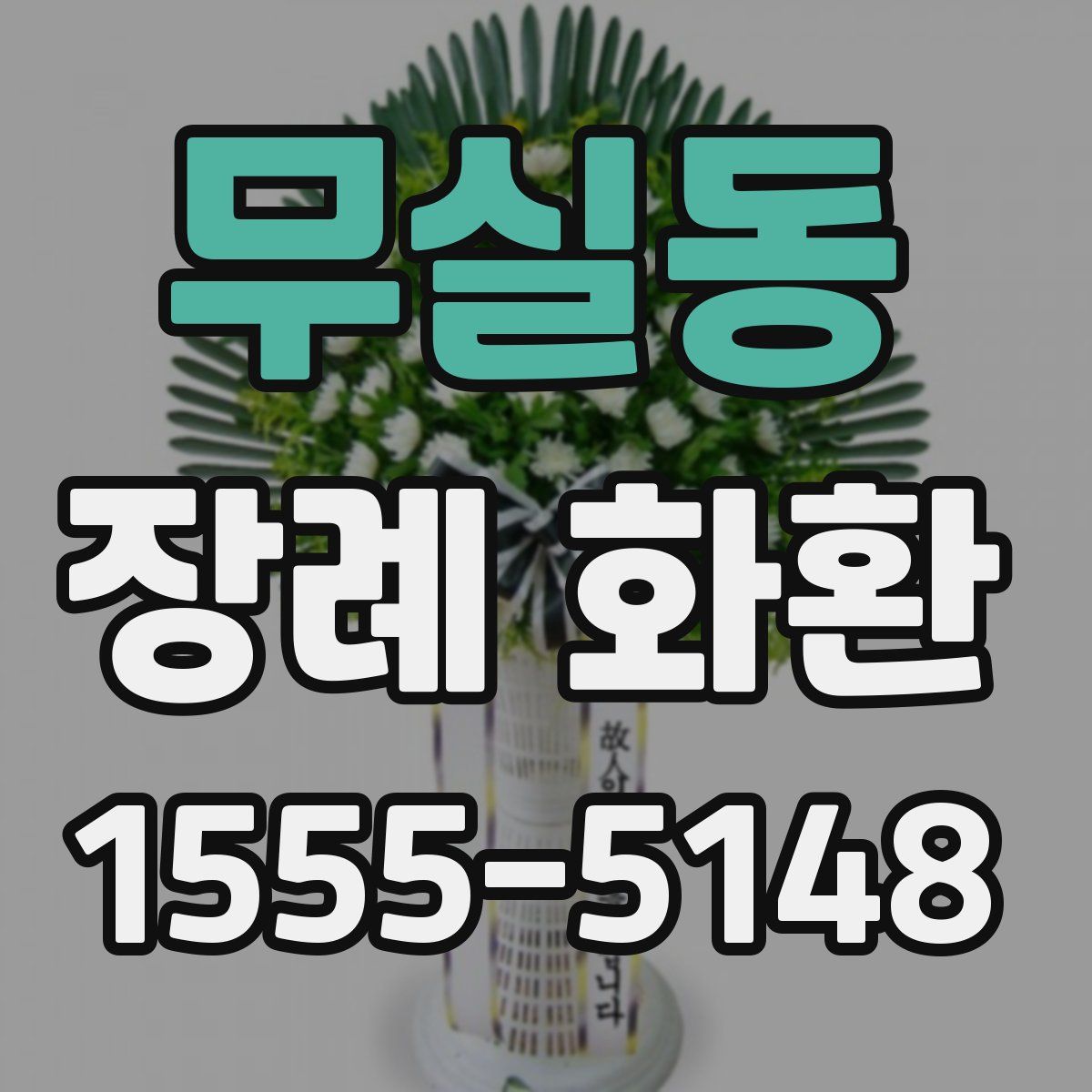 무실동 장례 화환
