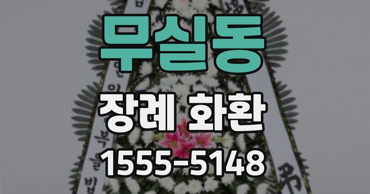 무실동 장례 화환