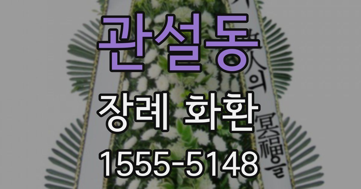 관설동 장례 화환
