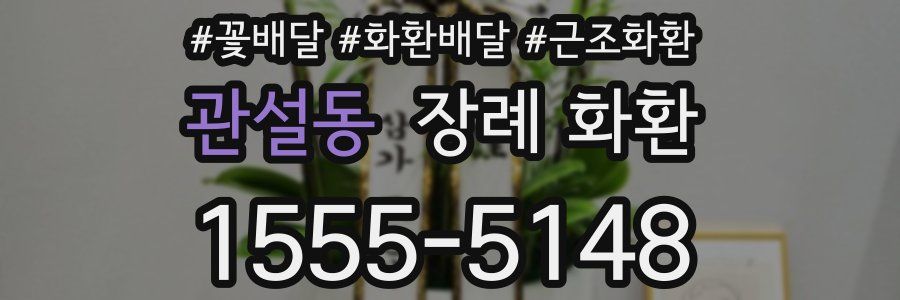 관설동 장례 화환