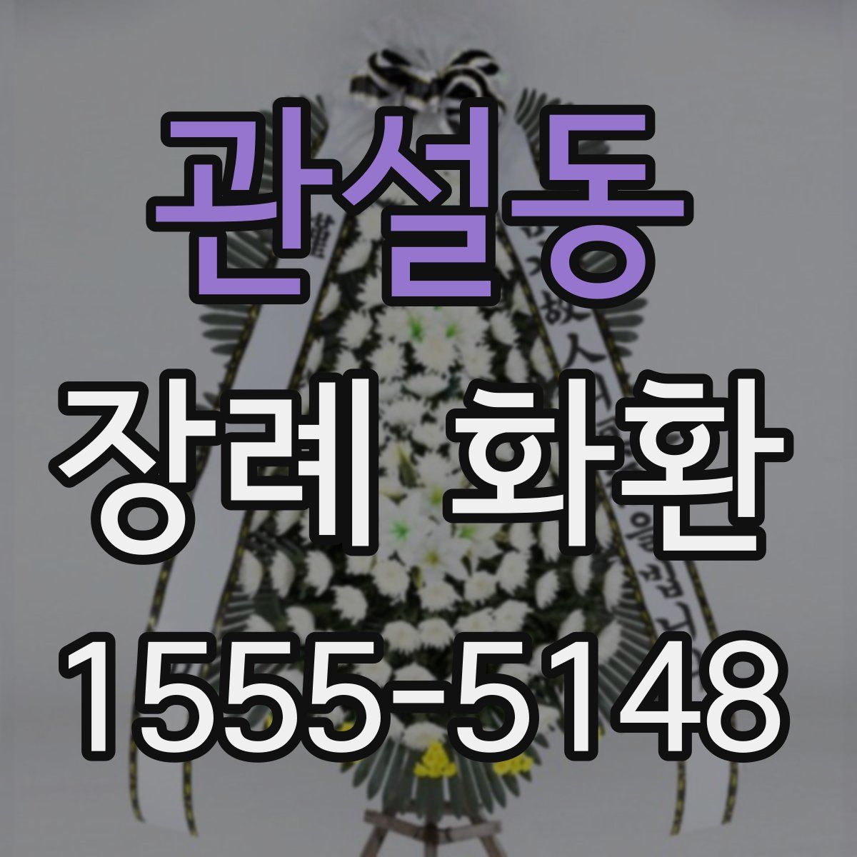 관설동 장례 화환