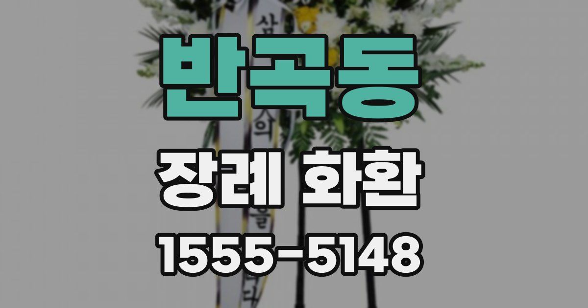반곡동 장례 화환