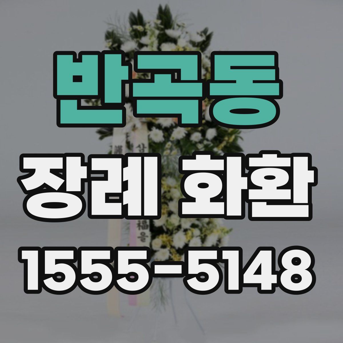 반곡동 장례 화환