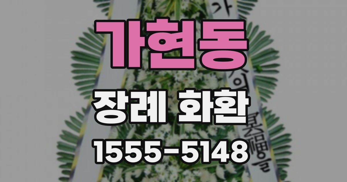 가현동 장례 화환