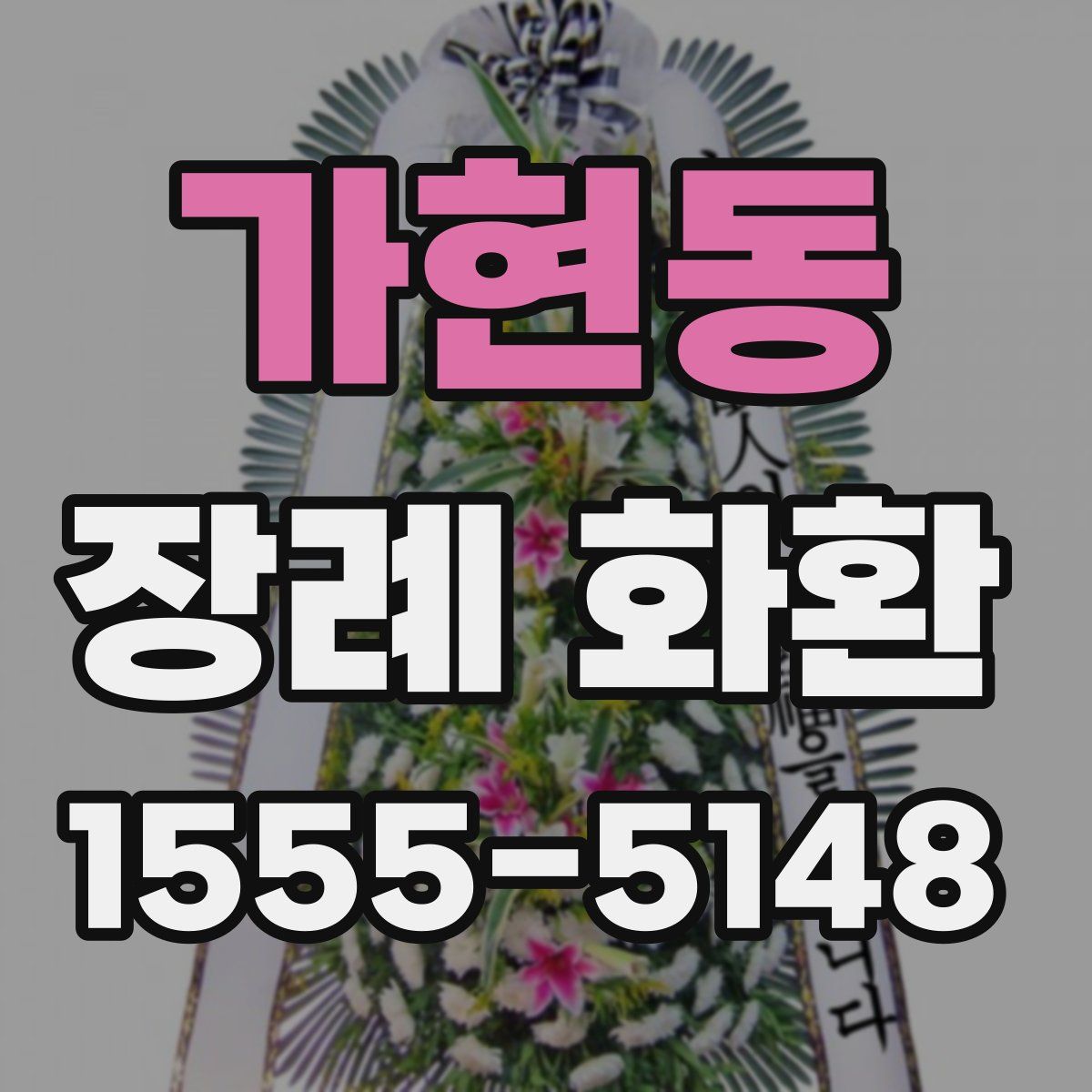 가현동 장례 화환