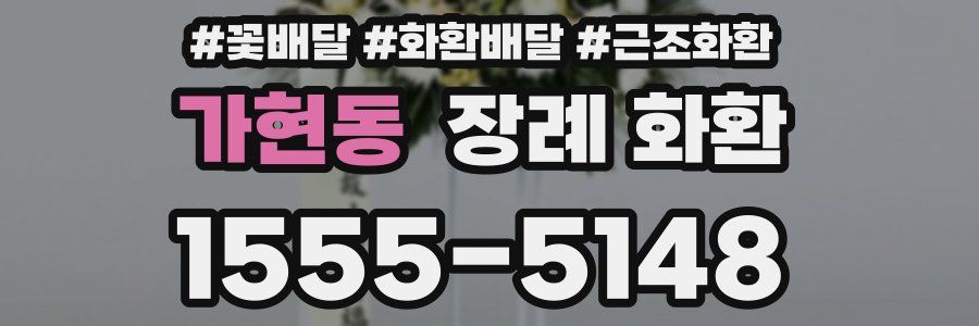 가현동 장례 화환