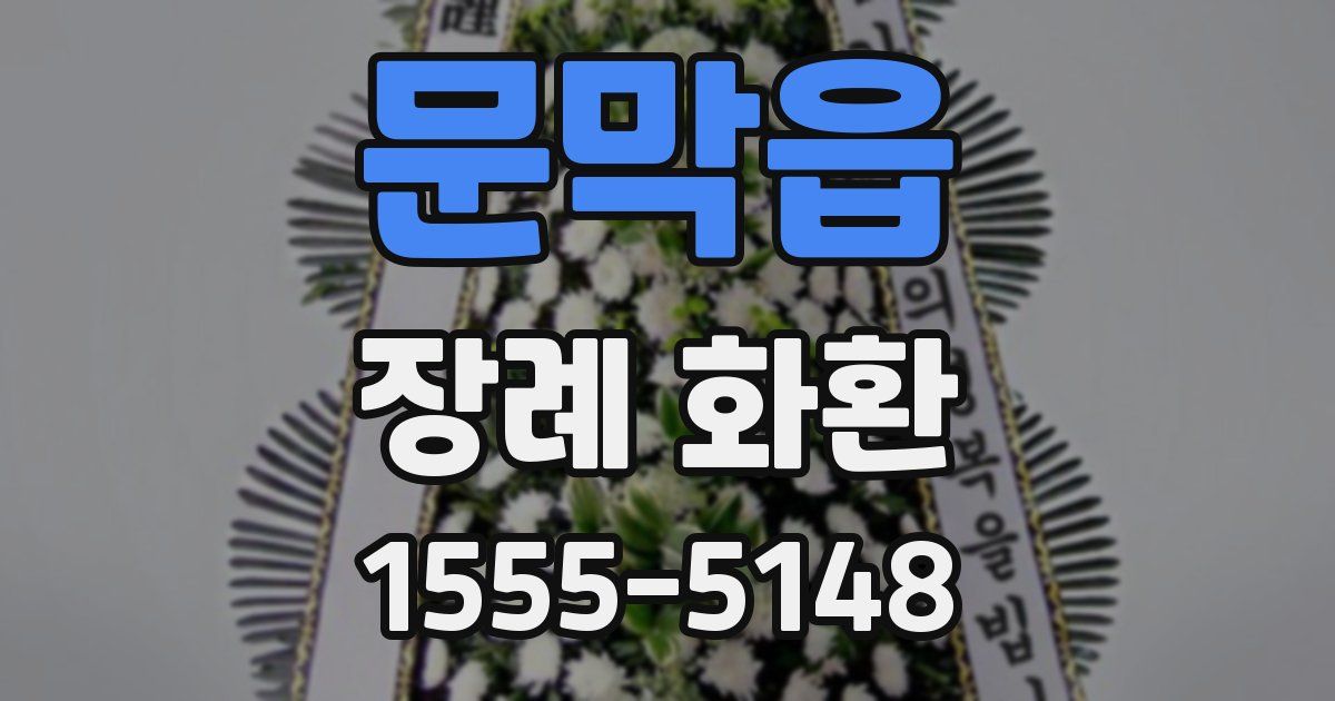 문막읍 장례 화환