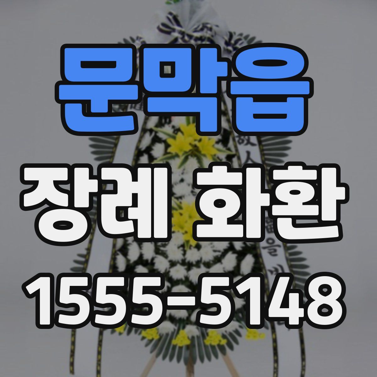 문막읍 장례 화환
