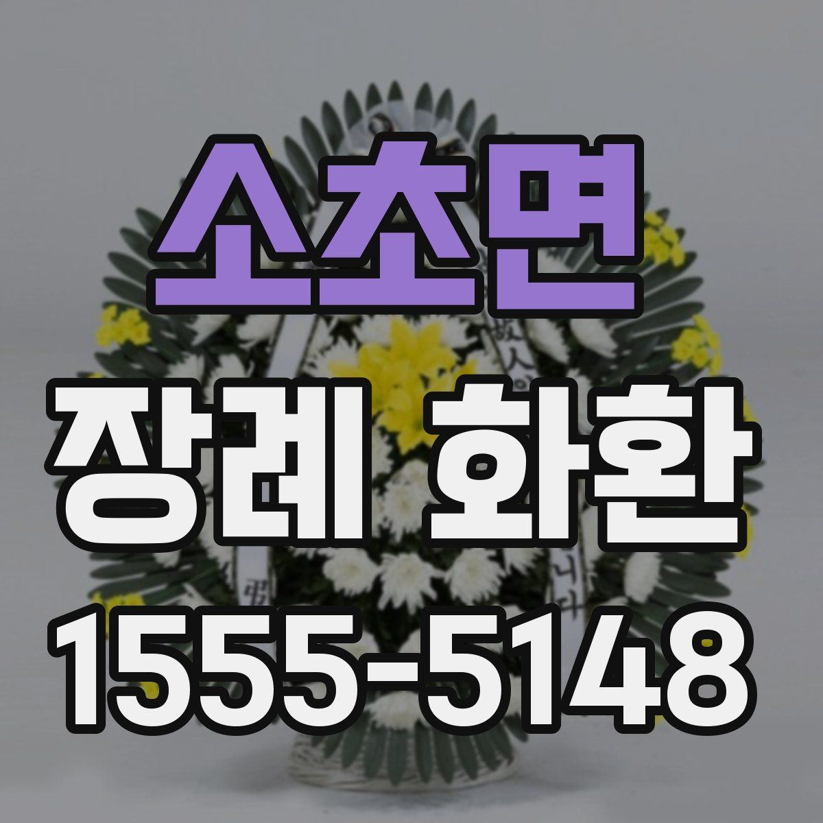 소초면 장례 화환