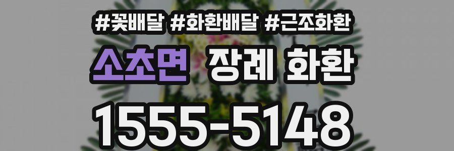 소초면 장례 화환