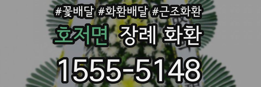 호저면 장례 화환