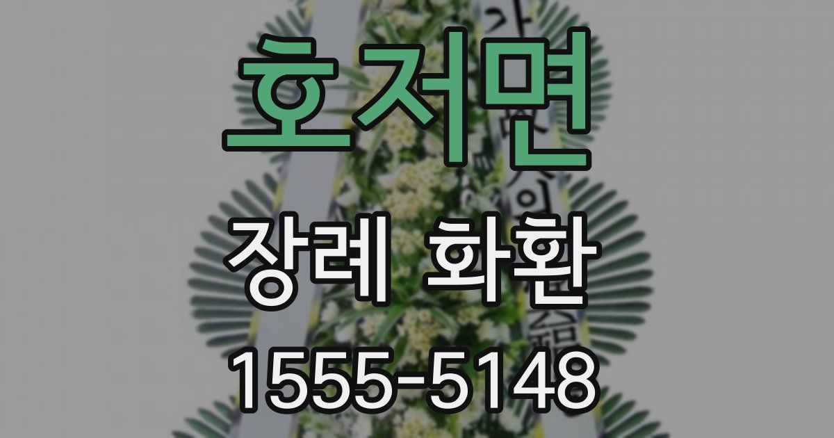 호저면 장례 화환