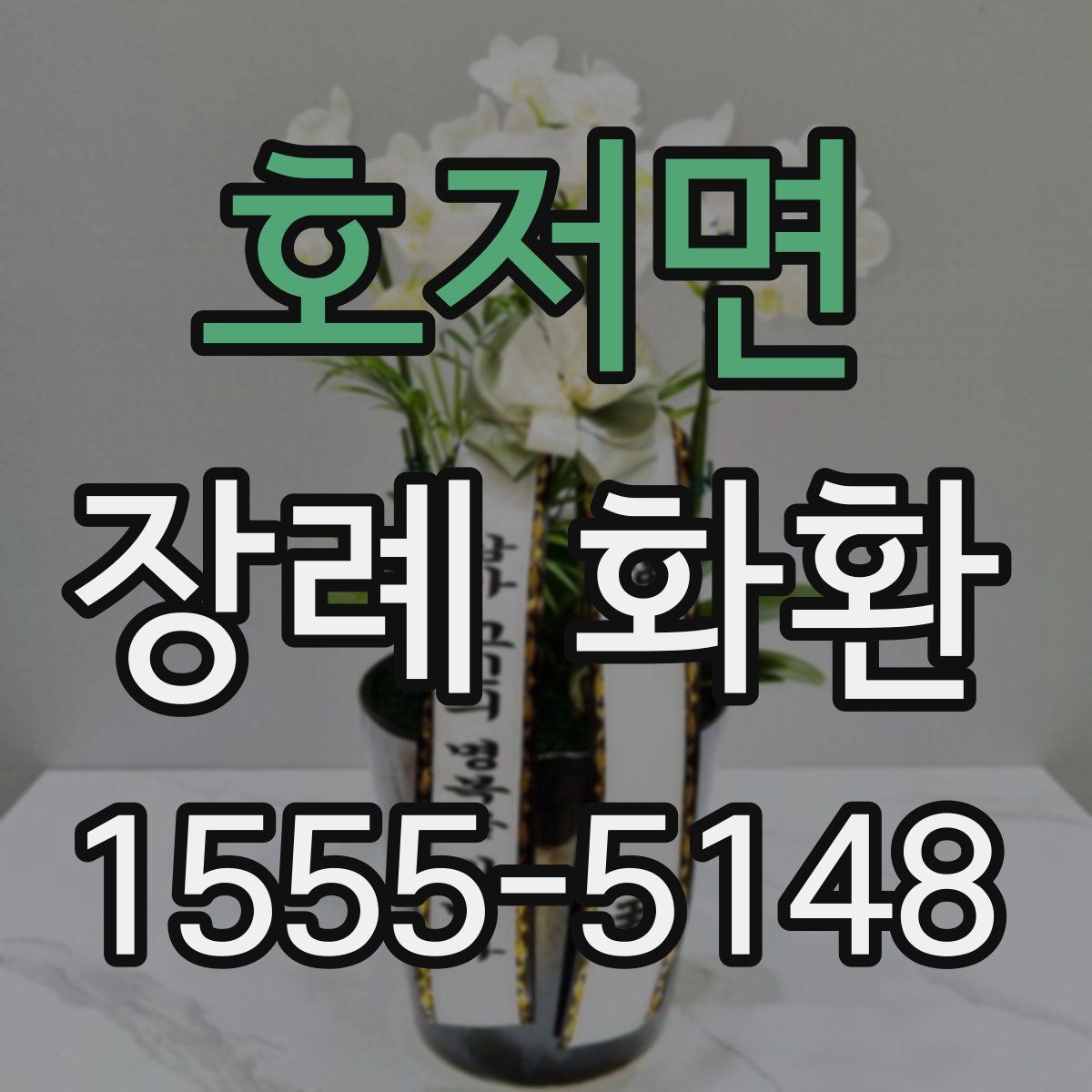호저면 장례 화환