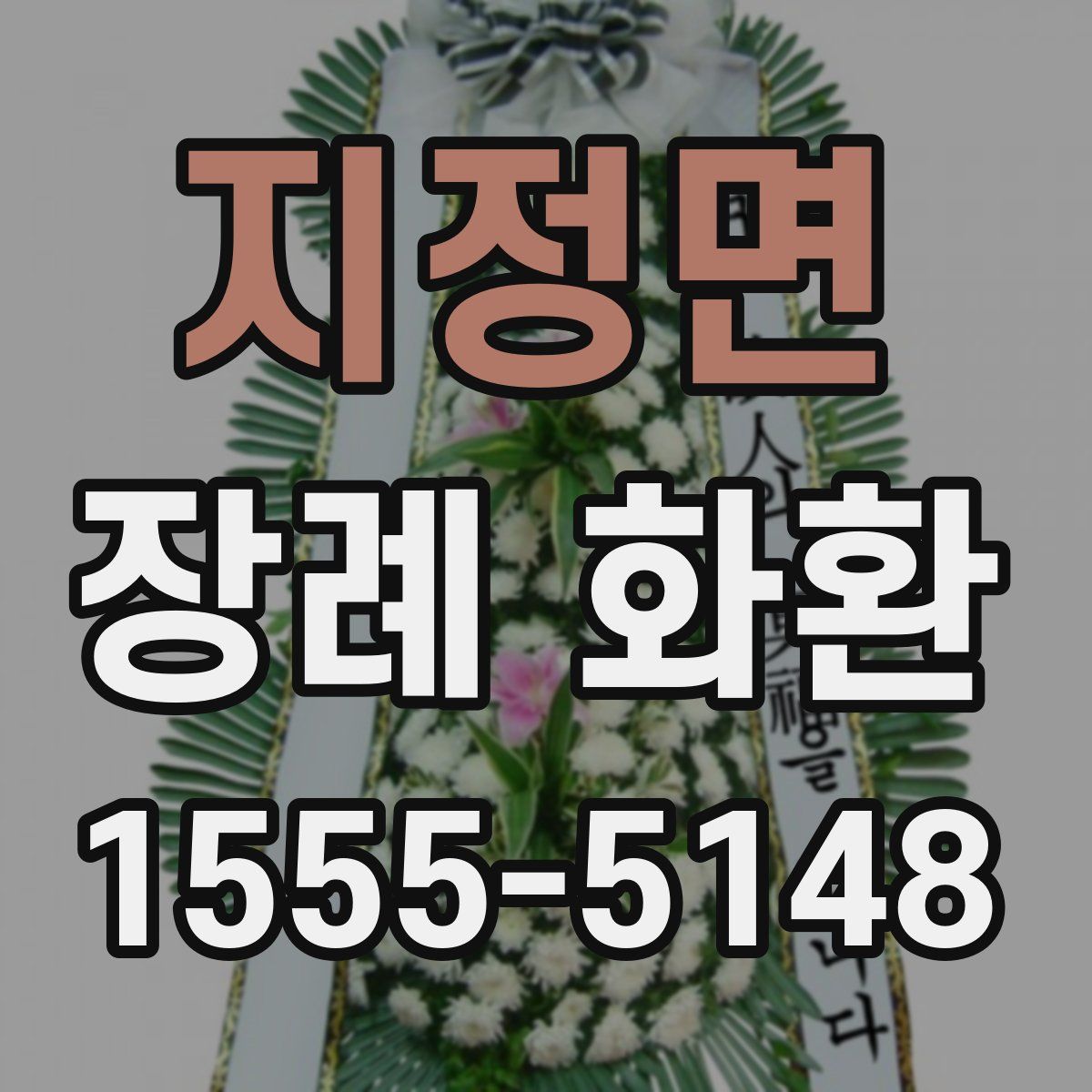 지정면 장례 화환