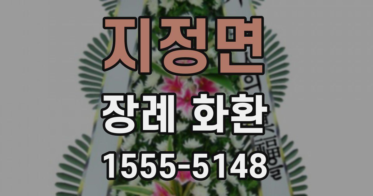 지정면 장례 화환