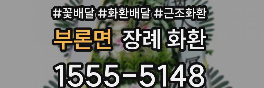 부론면 장례 화환
